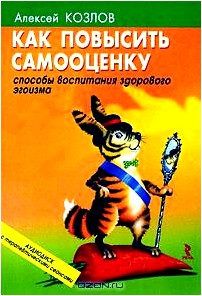 Как повысить самооценку. Способы воспитания здорового эгоизма (+ CD)