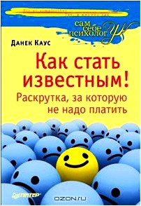 Как стать известным! Раскрутка, за которую не надо платить