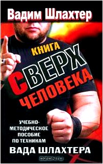 Книга Сверхчеловека. Учебно-методическое пособие по техникам Вада Шлахтера