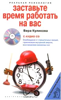 Заставьте время работать на вас (+ СD)