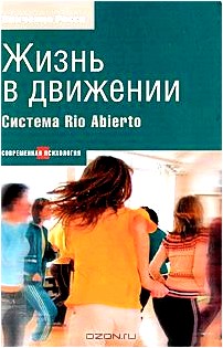 Жизнь в движении. Система Rio Abierto