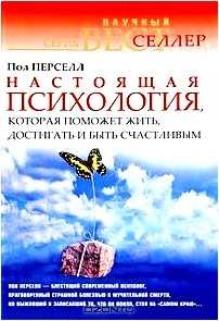 Настоящая психология, которая поможет жить, достигать и быть счастливым