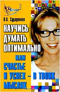 Научись думать оптимально, или Счастье и успех - в твоих мыслях