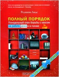 Полный порядок. Понедельный план борьбы с хаосом на работе, дома и в голове