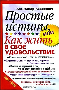 Простые истины, или Как жить в свое удовольствие