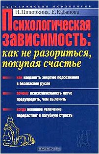 Психологическая зависимость. Как не разориться, покупая счастье