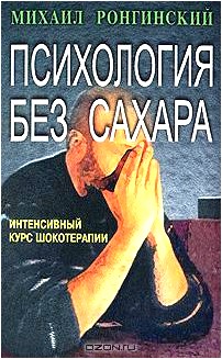 Психология без сахара