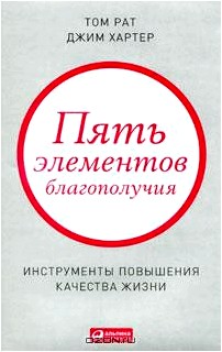 Пять элементов благополучия. Инструменты повышения качества жизни