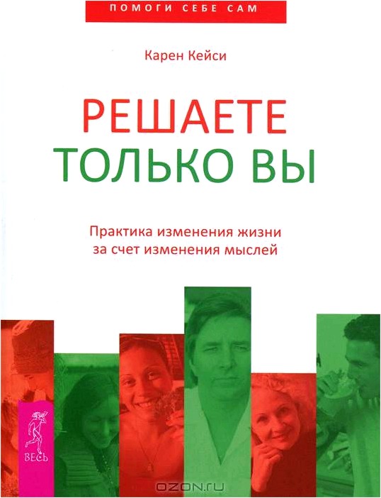 Решаете только вы. Практика изменения жизни за счет изменения мыслей