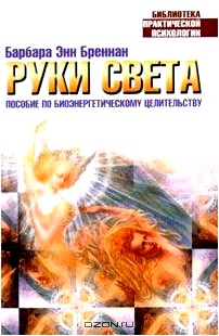 Руки света. Пособие по биоэнергетическому целительству