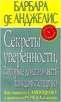 Секреты уверенности, которые должна знать каждая женщина