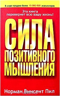 Сила позитивного мышления