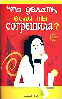 Что делать, если ты согрешила?