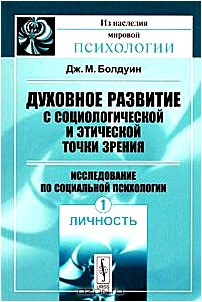 Духовное развитие с социологической и этической точки зрения. Исследование по социальной психологии. Том 1. Личность