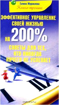 Эффективное управление своей жизнью на 200%. Советы для тех, кто никогда ничего не успевает