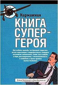 Карманная книга супергероя