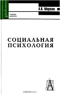 Социальная психология