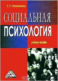 Социальная психология