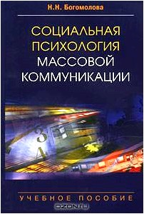 Социальная психология массовой коммуникации