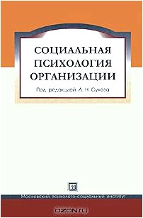 Социальная психология организации