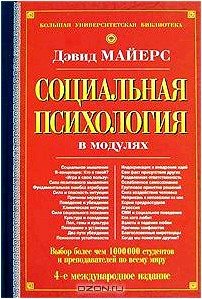 Социальная психология в модулях