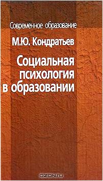 Социальная психология в образовании