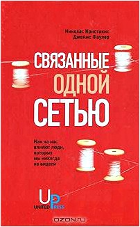 Связанные одной сетью. Как на нас влияют люди, которых мы никогда не видели