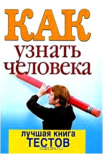 Как узнать человека. Лучшая книга тестов