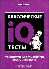 Классические IQ тесты