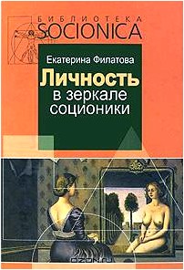 Личность в зеркале соционики. Разгадка тайны двойников