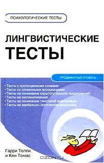 Лингвистические тесты