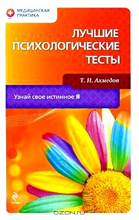 Лучшие психологические тесты