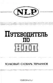 Путеводитель по НЛП. Толковый словарь терминов