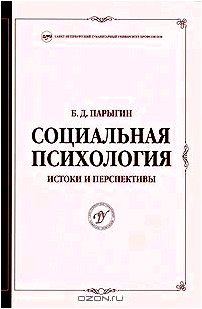 Социальная психология. Истоки и перспективы