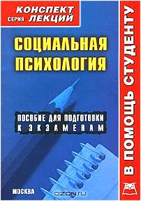 Социальная психология. Конспект лекций