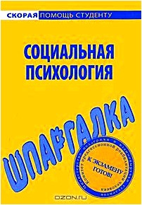 Социальная психология. Шпаргалка