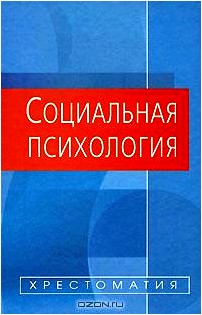 Социальная психология. Хрестоматия