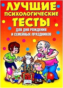 Лучшие психологические тесты для дня рождения и семейных праздников