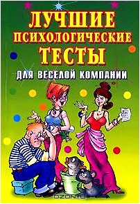 Лучшие психологические тесты для веселой компании