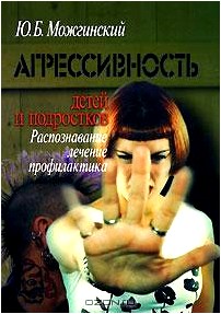 Агрессивность детей и подростков. Распознавание, лечение, профилактика