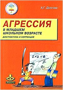 Агрессия в младшем школьном возрасте. Диагностика и коррекция