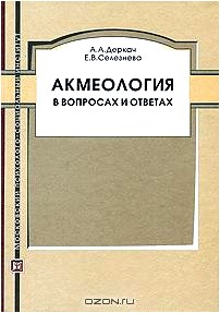 Акмеология в вопросах и ответах