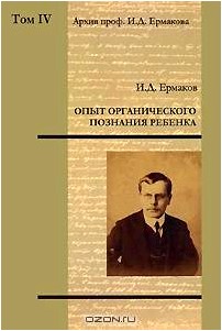 Архив профессора И. Д. Ермакова. Том IV. Опыт органического познания ребенка