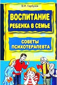 Воспитание ребенка в семье. Советы психотерапевта