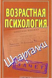 Возрастная психология. Шпаргалки