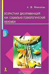 Возростная дискриминация как социально-психологический феномен