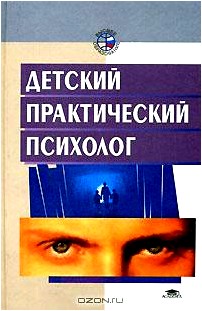 Детский практический психолог