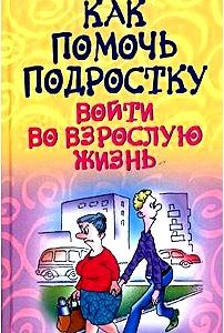 Как помочь подростку войти во взрослую жизнь