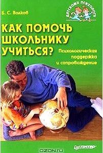 Как помочь школьнику учиться? Психологическая поддержка и сопровождение