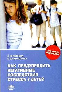 Как предупредить негативные последствия стресса у детей